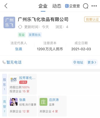 拉芳家化戰(zhàn)略拓展 新設(shè)化妝品公司，注冊資本1200萬元，布局個人衛(wèi)生用品市場